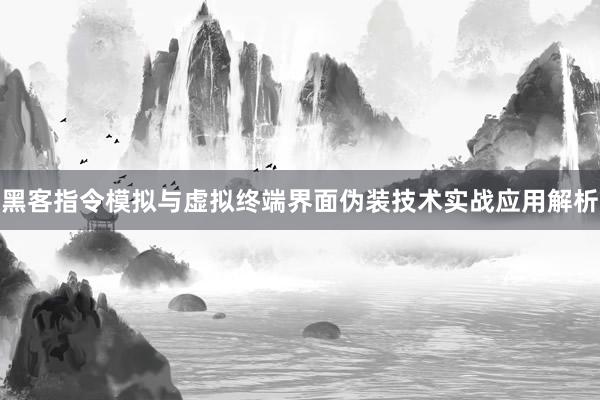 黑客指令模拟与虚拟终端界面伪装技术实战应用解析